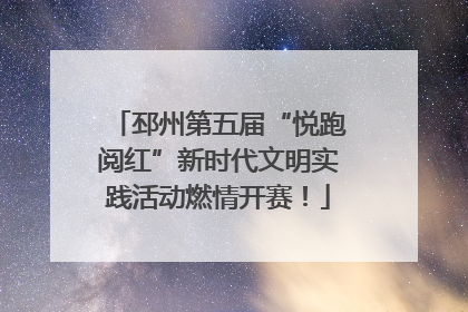 邳州第五届“悦跑阅红”新时代文明实践活动燃情开赛！