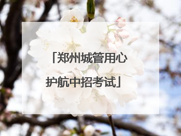 郑州城管用心护航中招考试