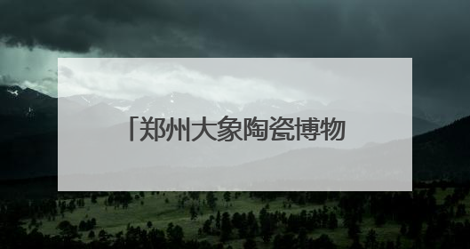 郑州大象陶瓷博物馆挂牌“郑州师范学院实践教学基地”