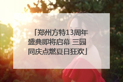 郑州方特13周年盛典即将启幕 三园同庆点燃夏日狂欢