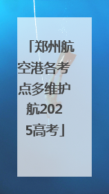 郑州航空港各考点多维护航2025高考