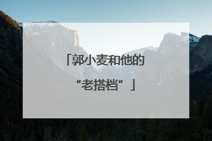 郭小麦和他的“老搭档”