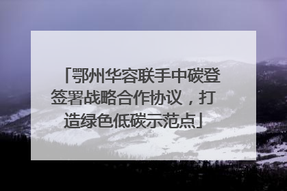 鄂州华容联手中碳登签署战略合作协议，打造绿色低碳示范点