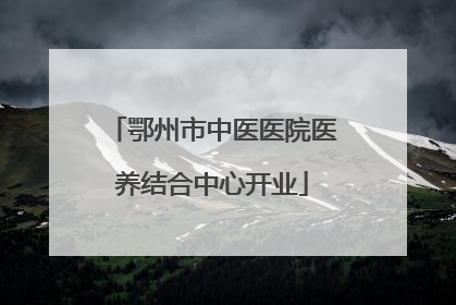 鄂州市中医医院医养结合中心开业
