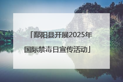鄱阳县开展2025年国际禁毒日宣传活动