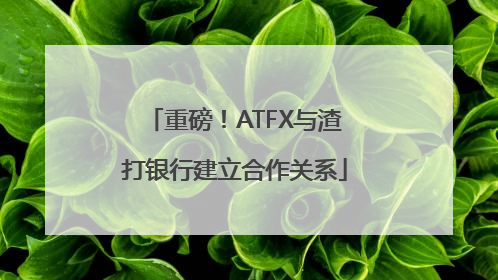 重磅！ATFX与渣打银行建立合作关系