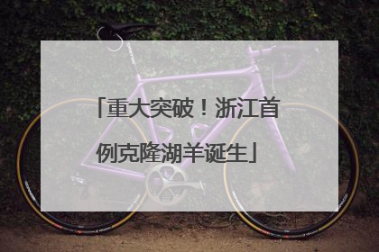 重大突破！浙江首例克隆湖羊诞生