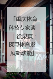 重庆体育科技专家谈｜徐泉森：探寻体育发展新动能