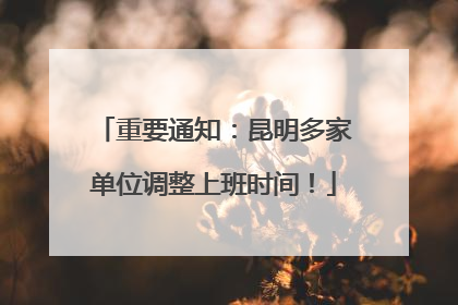 重要通知：昆明多家单位调整上班时间！