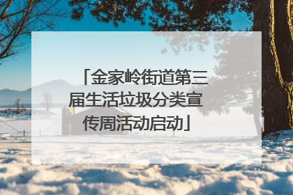 金家岭街道第三届生活垃圾分类宣传周活动启动