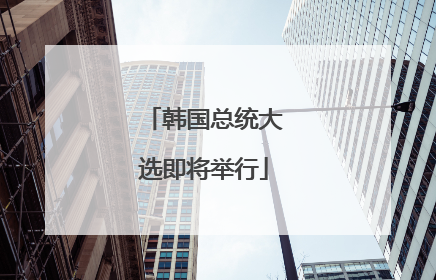 韩国总统大选即将举行