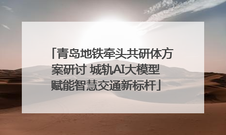 青岛地铁牵头共研体方案研讨 城轨AI大模型赋能智慧交通新标杆