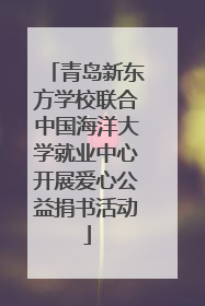 青岛新东方学校联合中国海洋大学就业中心开展爱心公益捐书活动