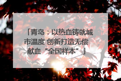 青岛：以热血铸就城市温度 创新打造无偿献血“全国样本”
