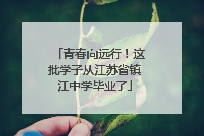 青春向远行！这批学子从江苏省镇江中学毕业了