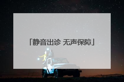 静音出诊 无声保障