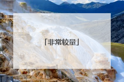 非常较量