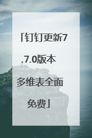 钉钉更新7.7.0版本 多维表全面免费
