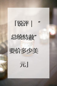 锐评｜“总统特赦”要价多少美元
