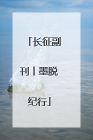 长征副刊丨墨脱纪行
