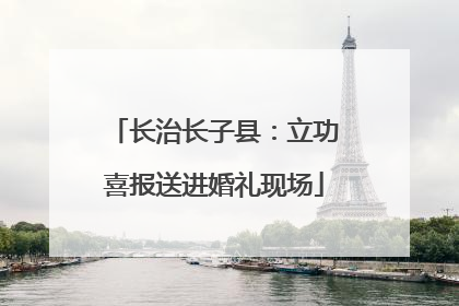 长治长子县：立功喜报送进婚礼现场