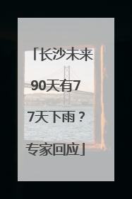 长沙未来90天有77天下雨？专家回应