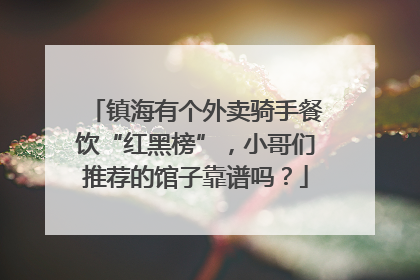 镇海有个外卖骑手餐饮“红黑榜”，小哥们推荐的馆子靠谱吗？