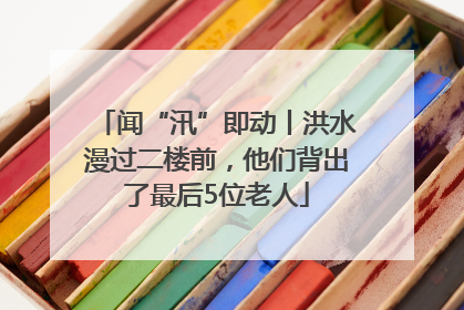 闻“汛”即动丨洪水漫过二楼前，他们背出了最后5位老人