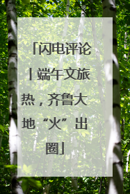 闪电评论丨端午文旅热，齐鲁大地“火”出圈