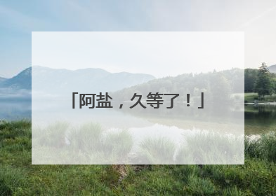 阿盐，久等了！