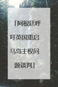 阿根廷呼吁英国重启马岛主权问题谈判