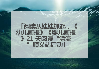 阅读从娃娃抓起，《幼儿画报》《婴儿画报》21 天阅读“漂流”顺义站启动