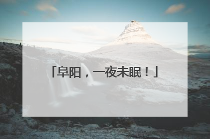 阜阳，一夜未眠！