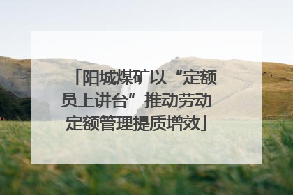 阳城煤矿以“定额员上讲台”推动劳动定额管理提质增效