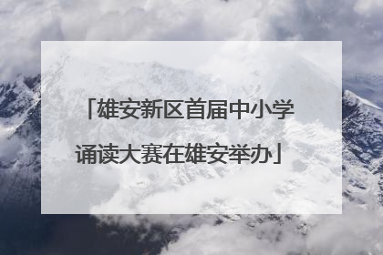 雄安新区首届中小学诵读大赛在雄安举办