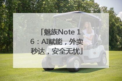 魅族Note 16：AI赋能，外卖秒达，安全无忧