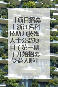 项目招募丨浙江省科技助力肢残人士公益项目（第三期）开始招募受益人啦