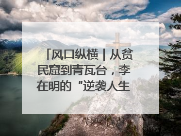 风口纵横｜从贫民窟到青瓦台，李在明的“逆袭人生”迎来真正考验