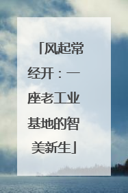 风起常经开：一座老工业基地的智美新生