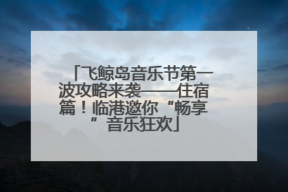飞鲸岛音乐节第一波攻略来袭——住宿篇！临港邀你“畅享”音乐狂欢