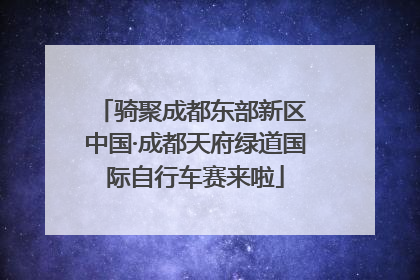 骑聚成都东部新区 中国·成都天府绿道国际自行车赛来啦