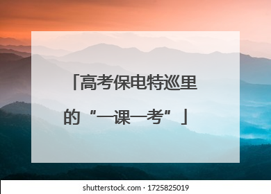 高考保电特巡里的“一课一考”