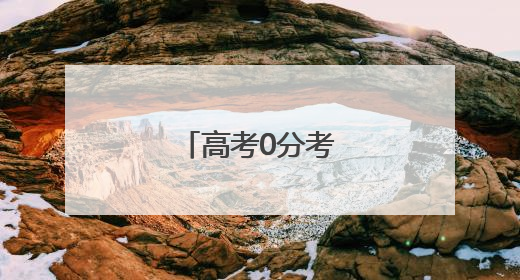 高考0分考生四战高考
