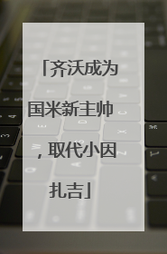 齐沃成为国米新主帅，取代小因扎吉