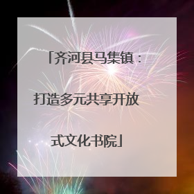 齐河县马集镇：打造多元共享开放式文化书院