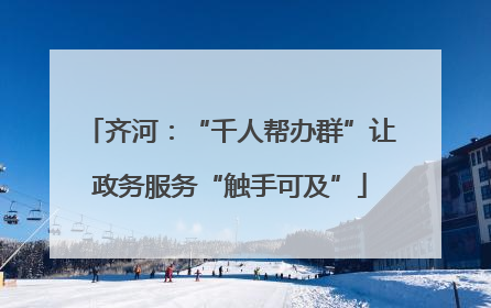 齐河：“千人帮办群”让政务服务“触手可及”