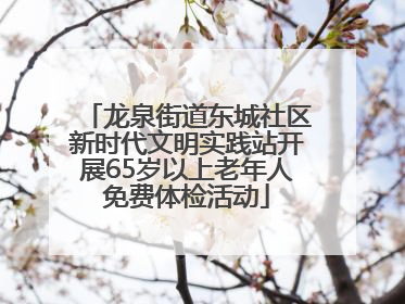 龙泉街道东城社区新时代文明实践站开展65岁以上老年人免费体检活动