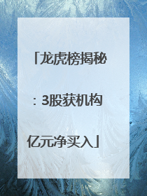 龙虎榜揭秘：3股获机构亿元净买入