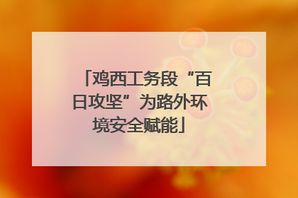 鸡西工务段“百日攻坚”为路外环境安全赋能