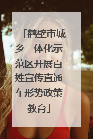鹤壁市城乡一体化示范区开展百姓宣传直通车形势政策教育